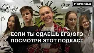 Что нужно знать перед тем как ты сдашь ЕГЭ и ОГЭ | ПЕРЕcast