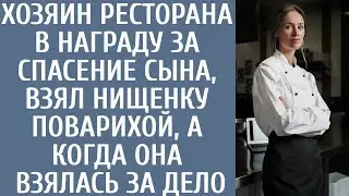 Хозяин ресторана в награду за спасение сына, взял нищенку поварихой, а когда она взялась за дело...