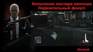 Hitman Испытания мастера-вампира - Поразительный фокус!