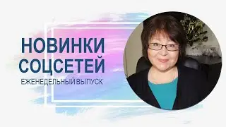 💥 Обзор новинок соцсетей 24.01.2023