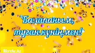 Балапаным,  туған күніңмен! Құттықтау видео.