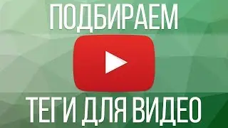 Как подобрать теги к видео? Как прописать теги канала Youtube?