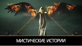 МИСТИЧЕСКИЕ ИСТОРИИ НАШИХ ЗРИТЕЛЕЙ…