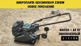 Бензиновая виброплита Zitrek z3k81w (LCT PW200, 6,5hp)
