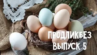 ПродЛикбез. Выпуск №5 - Яйца | Ешь Деревенское
