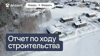Ход строительства парк-отеля Ambient Park | январь-февраль 2024