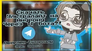 ✨| ЭТИ ТЕЛЕГРАММ БОТЫ НУЖНЫ КАЖДОМУ ГАЧЕРУ! |✨ |Полезные ТГ боты| |ОРИГИНАЛ| |би: Алигаша|