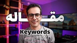 ۱۸- همه چیز درباره‌ی انتخاب کلیدواژه/کی‌ورد مقاله