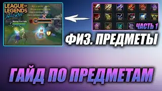 ГАЙД ПО ПРЕДМЕТАМ , ФИЗИЧЕСКИЕ Часть 1 | League of Legends: Wild Rift Гайд без Воды