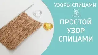 Простой узор спицами Цепочка из петелек