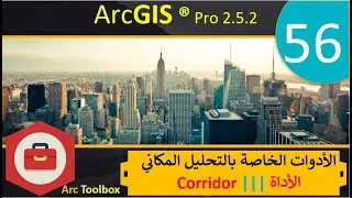 56–الأدوات الخاصة بالتحليل المكانيSpatial Analyst Tools  Corridor |  ArcGIS Pro 2.5.2 |