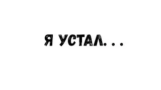 Я УСТАЛ...