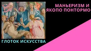 Маньеризм и Понтормо