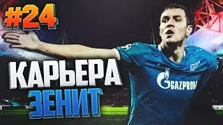 КАРЬЕРА ЗА ЗЕНИТ #24// ЕЩЁ ЕСТЬ НАДЕЖДА