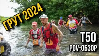 ГРУТ Т50 2024 / БЕГУ ТРЕЙЛ ПОЛТИННИК (52,6КМ) В СУЗДАЛЕ / POV ВИДЕО ОТ ПЕРВОГО ЛИЦА / БРОДЫ И ГРЯЗЬ
