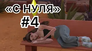 КУПИЛИ ЦВЕТОЧНЫЙ МАГАЗИН/ Челлендж "С НУЛЯ" #4 в The Sims 4
