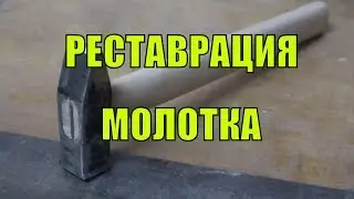 Моя мастерская. Восстановление старого кованного молотока своими руками