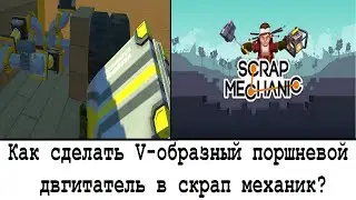Как сделать V-образный поршневой двигатель в скрап механик?