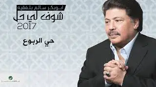 Abu Bakr Salem     Hay AlRoboua   ابو بكر سالم     حي الربوع