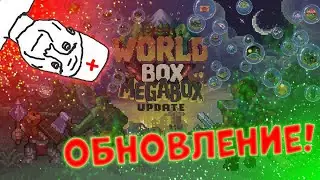 Обновление в Worldbox!