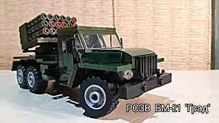 |РСЗВ БМ-21 "Град"| з LEGO