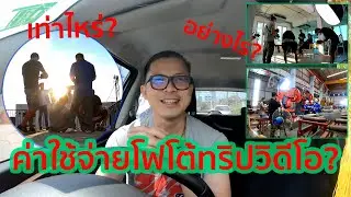 ค่าใช้จ่ายทริปโฟโต้วิดีโอ เท่าไหร่กัน?