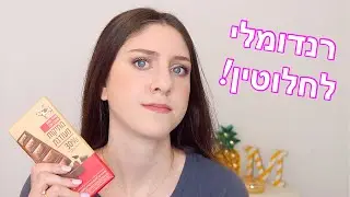 המומלצים של חודש מרץ! איפור, טיפוח וממתקים 🍬