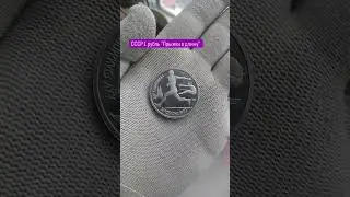 СССР 1 рубль Прыжки в длину (Барселона) #нумизматика #монеты #барселона
