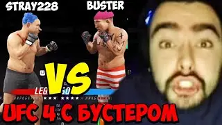 STRAY ИГРАЕТ В ЮФС ПРОТИВ БУСТЕРА ! СТРЕЙ VS БУСТЕР ! Лучшее со Стреем UFC 4 BUSTER