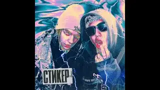 CMH, Lida - Стикер (8d remix)