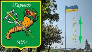 Самый высокий флагшток в Украине