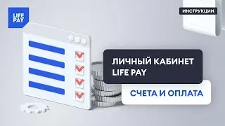 Личный кабинет LIFE PAY. Счета и оплата