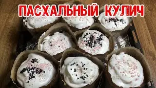 ПАСХАЛЬНЫЙ КУЛИЧ. Рецепт проверенный годами.Easter cake.