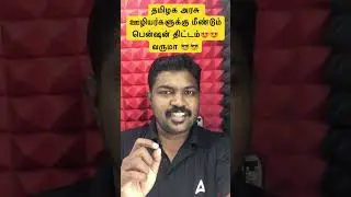 தமிழக அரசு ஊழியர்களுக்கு மீண்டும் பென்ஷன் திட்டம்😍😍 வருமா 😎😎 #adda247tamil