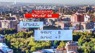 Եղանակը Հայաստանում - ՀՈՒՆՎԱՐ 04, 2022