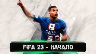 FIFA 23 - НАЧАЛО