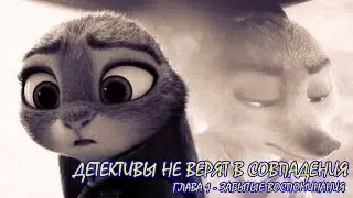 Зверополис/Фанфик - Детективы Не Верят В Совпадения - Глава 1 - Забытые Воспоминания