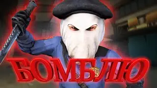 Бомбёжка в CS GO (Смешная нарезка)