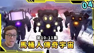 GMAN和泰坦合作，無雙戰神全新造型！？馬桶人 傳奇宇宙第10-11集【馬桶人傳奇宇宙】【The Skibidi Saga】【AH WONG】
