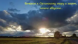 Вечером к Орлинскому озеру и закат, начало августа...