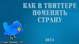 Как в Твиттере поменять страну