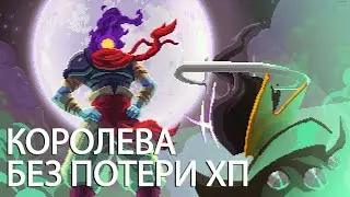 КОРОЛЕВА БЕЗ ПОТЕРИ ХП I DEAD CELLS: THE QUEEN AND THE SEA