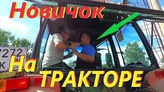 Новичок на ТРАКТОРЕ# Школа МЕХАНИЗАТОРОВ# Права на трактор# Пляжи г Вологда# Приключения СЕРЕГИ