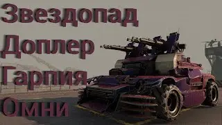 Звездопад, доплер, гарпия, омни: постройка крафта и игра / Crossout