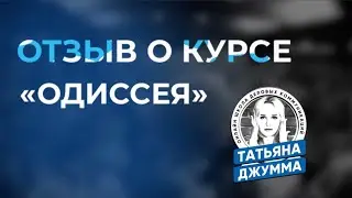 ОТЗЫВ УЧЕНИКА О КУРСЕ 