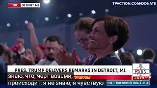 Президент Трамп выступает на «Народном съезде» в Детройте – 15.06.24 . Нарезка с субтитрами.