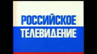 Все основные заставки (РТР, 1992-1993)