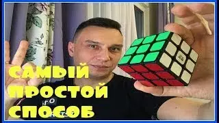 Кубик Рубика | Самый простой способ как собрать