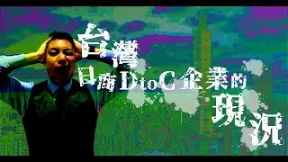 【2023年版】進軍台灣市場的日本DtoC(電商企業)的現況