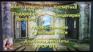 Уходовая косметика|Подарок от Samsung|k-pop BTS